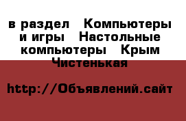  в раздел : Компьютеры и игры » Настольные компьютеры . Крым,Чистенькая